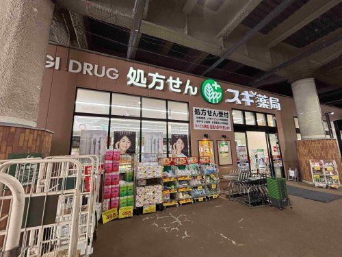 近くのスギ薬局　石屋川店まで537m（徒歩7分）