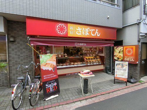 近くのさぼてん平和島駅西口店まで508m(徒歩7分)