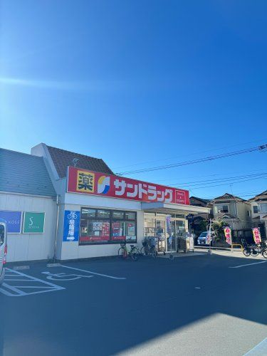 近くのサンドラッグ蕨南町店まで270m（徒歩4分）