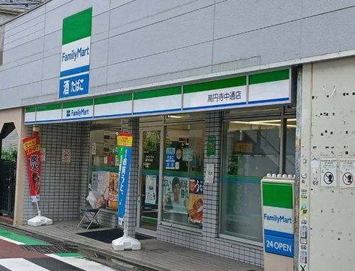 近くのファミリーマート 高円寺中通店まで214m(徒歩3分)