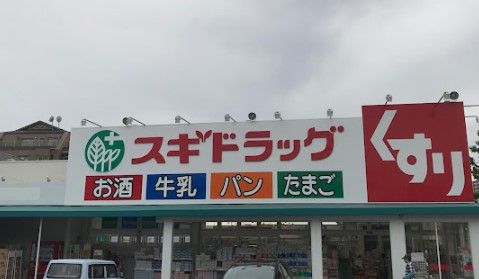 近くのスギ薬局 猪高店まで484m(徒歩7分)