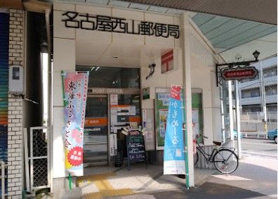 近くの名古屋西山郵便局まで1,356m(徒歩17分)
