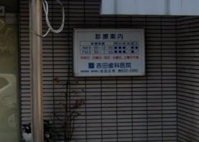 近くの吉田歯科医院まで1,169m(徒歩15分)
