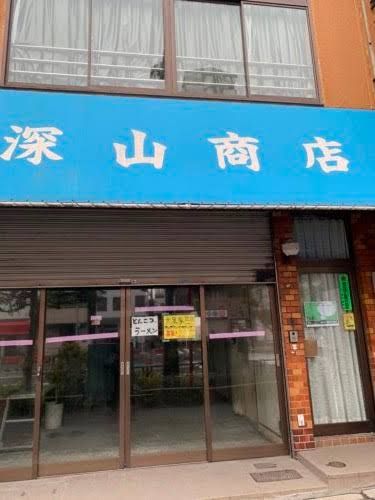 近くの深山商店まで67m(徒歩1分)