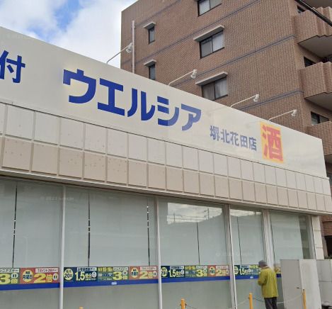 近くのウエルシア堺北花田店まで4,354m（徒歩55分）