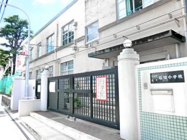 近くの石切小学校まで463m(徒歩6分)