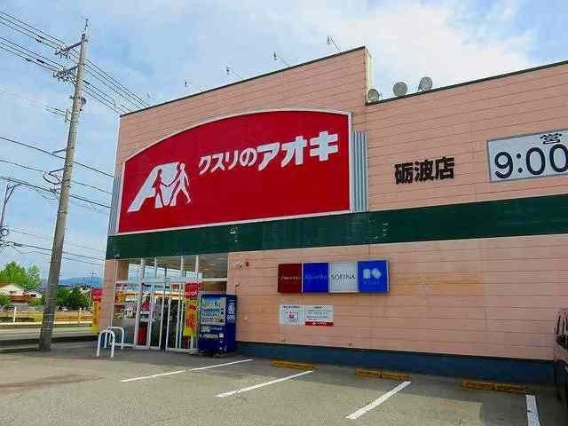 近くのクスリのアオキ 砺波店まで429m（徒歩6分）