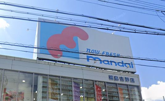 近くの万代 福島吉野店まで1,253m（徒歩16分）