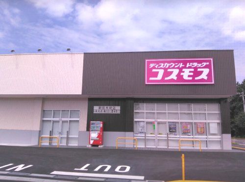 近くのディスカウントドラッグコスモス内ケ島店まで1,023m（徒歩13分）