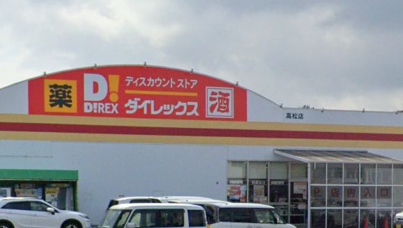 近くのダイレックス 高松店まで627m（徒歩8分）