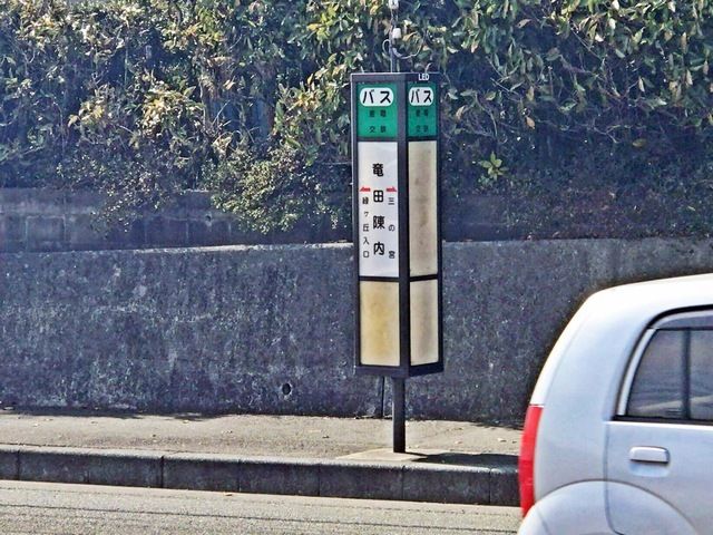 近くの竜田陳内　バス停留所まで2,739m（徒歩35分）