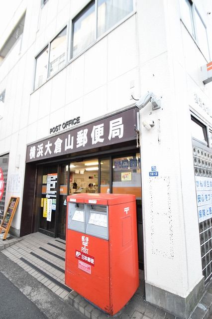 近くの横浜大倉山郵便局まで917m（徒歩12分）