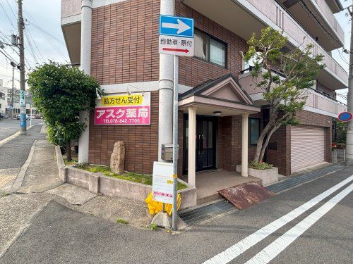 近くのアスク薬局まで104m（徒歩2分）