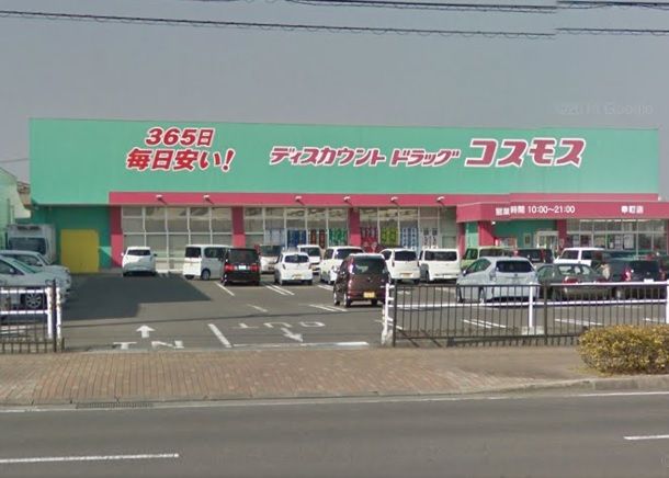 近くのディスカウントドラッグ コスモス 幸町店まで1,352m（徒歩17分）