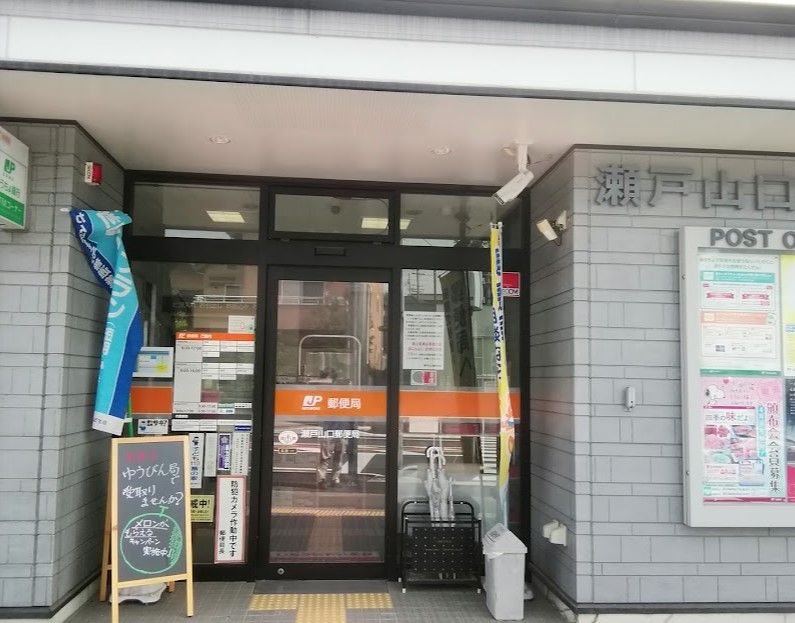 近くの瀬戸山口郵便局まで1,006m(徒歩13分)