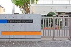 近くの伊勢崎市立境剛志小学校まで659m（徒歩9分）