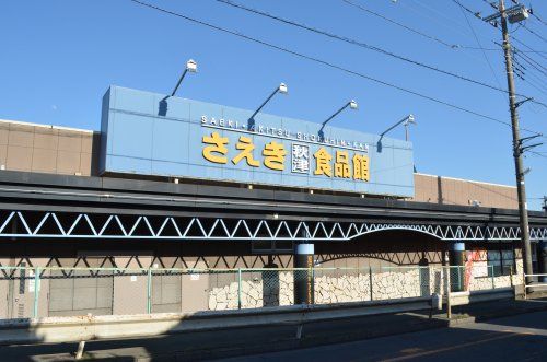 近くのさえき 秋津食品館まで289m(徒歩4分)