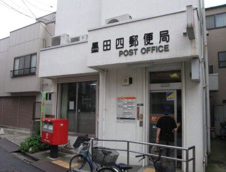 近くの墨田四郵便局まで258m（徒歩4分）