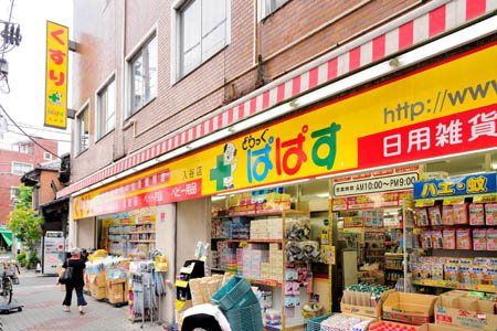近くのどらっぐぱぱす 入谷店まで62m(徒歩1分)