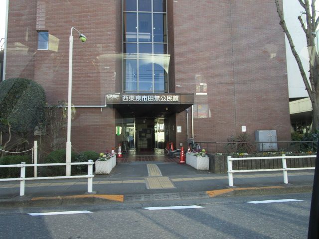 近くの西東京市田無公民館まで519m（徒歩7分）