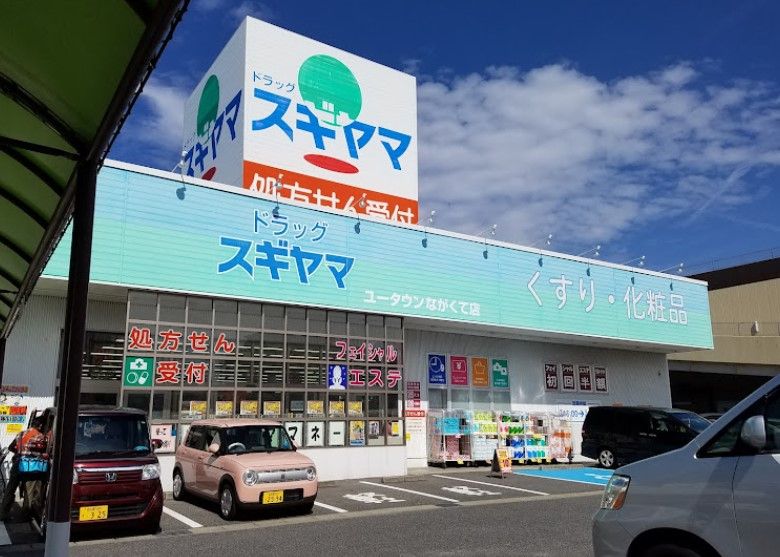 近くのドラッグスギヤマ ユータウンながくて店まで774m（徒歩10分）