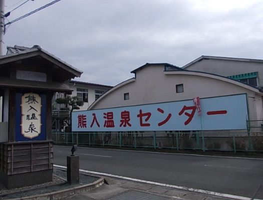 近くの熊入温泉まで396m（徒歩5分）