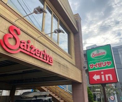 近くのサイゼリヤ 杉並今川店まで948m(徒歩12分)