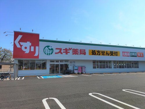 近くのスギドラッグ 柏森駅南店まで849m(徒歩11分)