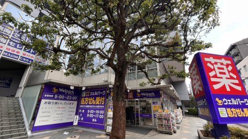 近くのウェルパーク 薬局 東村山東口店まで1,572m(徒歩20分)