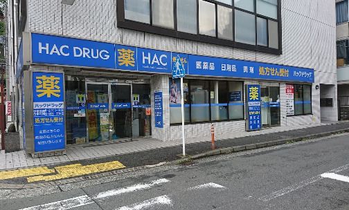 近くのハックドラッグ汐入店まで928m（徒歩12分）