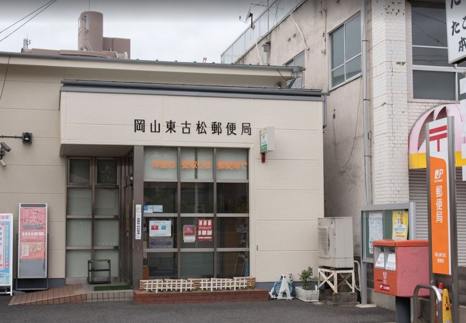 近くの岡山東古松郵便局まで330m(徒歩5分)
