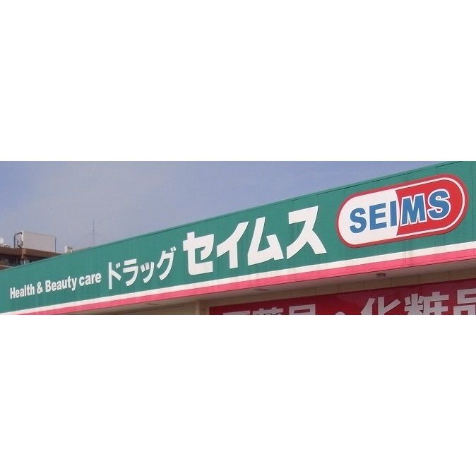 近くのドラッグセイムス 道場店まで152m（徒歩2分）