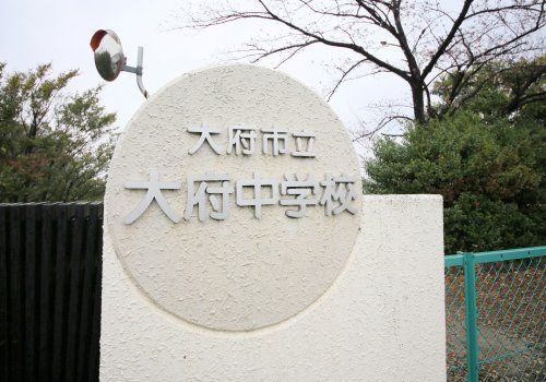 近くの大府市立大府中学校まで911m(徒歩12分)