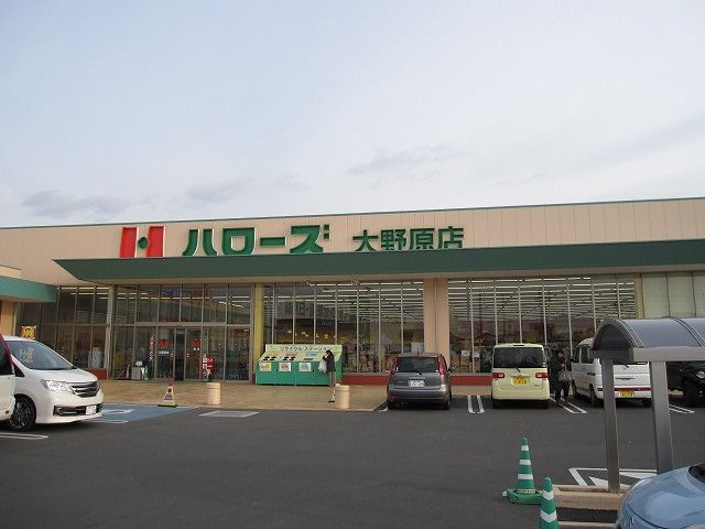 近くのハローズ 大野原店まで428m（徒歩6分）