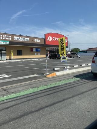 近くのクスリのアオキ 幸塚店まで368m（徒歩5分）