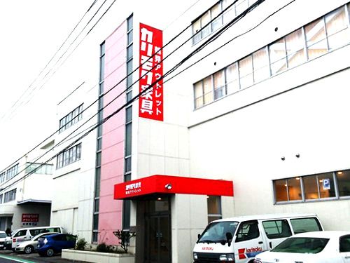 近くのカリモク家具 鶴見アウトレットまで550m(徒歩7分)