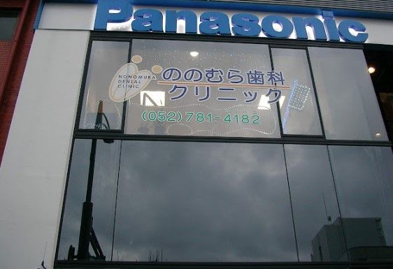 近くのののむら歯科クリニックまで313m(徒歩4分)