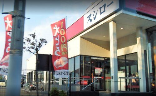 近くのスシロー 昭島店まで3,686m（徒歩47分）