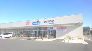 近くのウエルシア 前橋三俣店まで108m（徒歩2分）