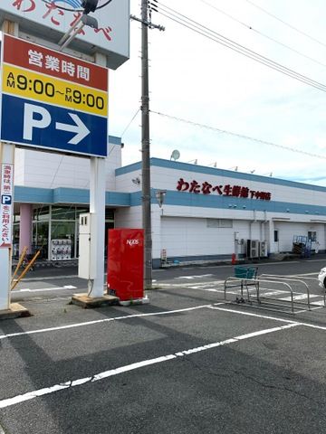 近くのわたなべ生鮮館　下中野店まで787m（徒歩10分）