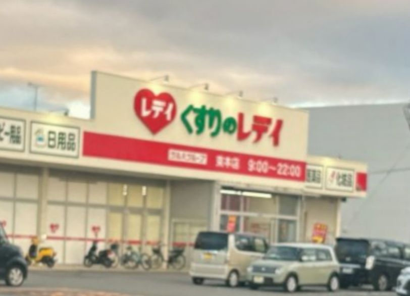 近くのくすりのレデイ 束本店まで1,593m(徒歩20分)