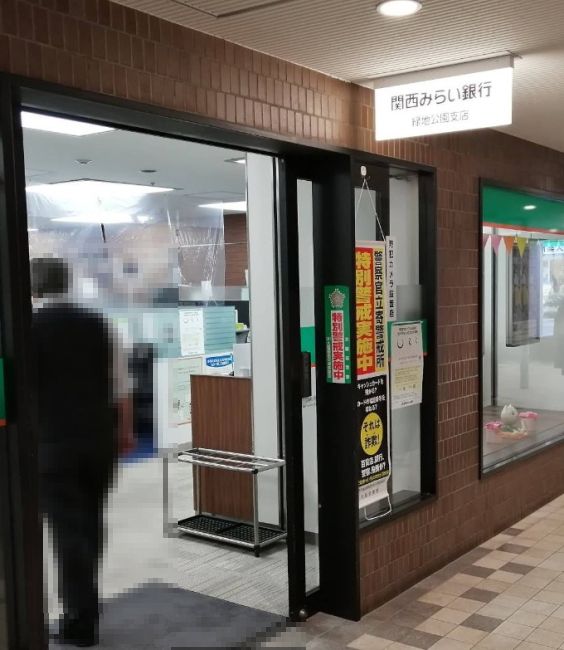 近くの関西みらい銀行 緑地公園支店まで1,070m（徒歩14分）
