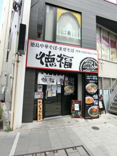 近くの徳島中華そば　德福まで221m（徒歩3分）