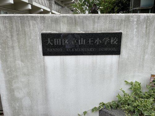 近くの大田区立山王小学校まで509m（徒歩7分）