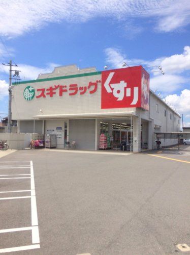 近くのスギ薬局まで438m（徒歩6分）