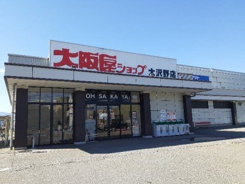 近くの大阪屋ショップ 大沢野店まで1,360m（徒歩17分）