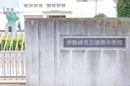 近くの伊勢崎市立境南中学校まで1,611m(徒歩21分)