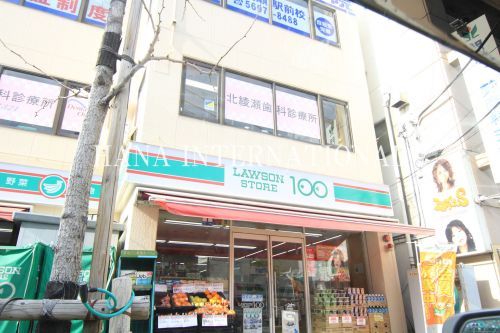 近くのローソンストア100 北綾瀬駅前店まで1,296m(徒歩17分)