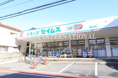 近くのドラッグセイムス東和店まで1,163m(徒歩15分)