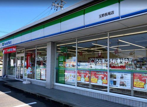 近くのファミリーマート 玉野長尾店まで468m（徒歩6分）
